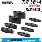 PROFILE DESIGN アエリア ライザーキット 5mm-40mm ACARA40RISKT 自転車 送料無料 一部地域は除く