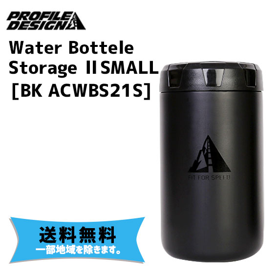 PROFILE DESIGN プロファイルデザイン ボトル Water Bottele Storage 2 SMALL BK ブラック ACWBS21S 自転車 送料無料 一部地域は除く