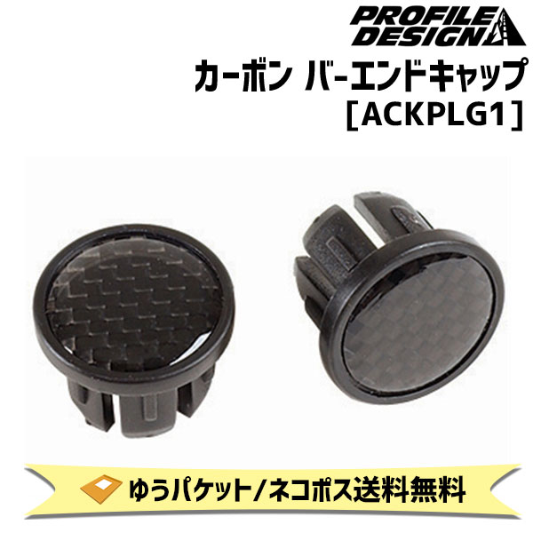 PROFILE DESIGN カーボン バーエンドキャップ 1P ACKPLG1 自転車 ゆうパケット/ネコポス送料無料