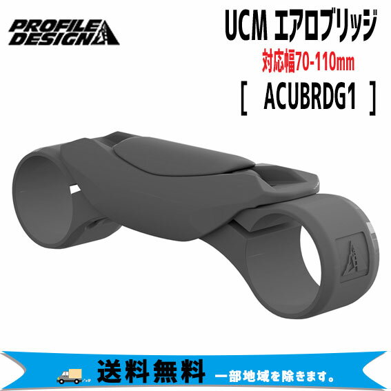 PROFILE DESIGN UCM エアロブリッジ 対応幅70-110mm ACUBRDG1 自転車 送料無料 一部地域は除く