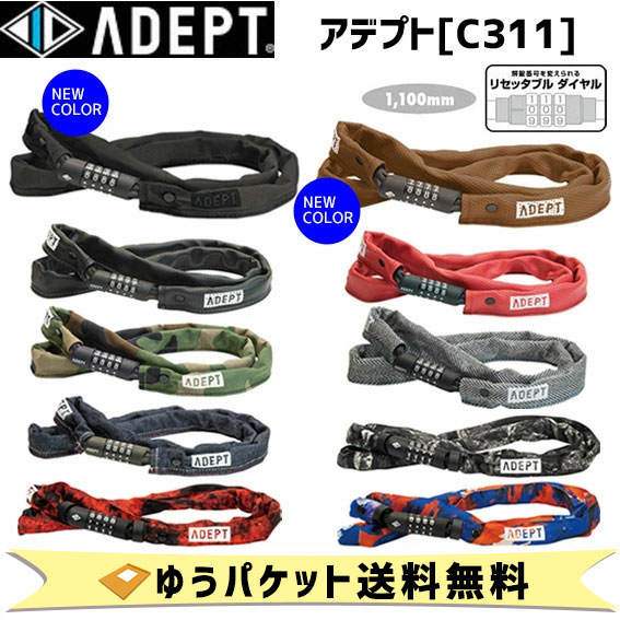 ADEPT アデプト C311 リセッタブル ダイヤル式 チェーンロック 自転車 ゆうパケット発送 送料無料