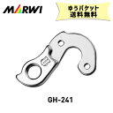 マーウィー MARWI ギヤハンガー GH-241 自転車 ゆうパケット発送 送料無料