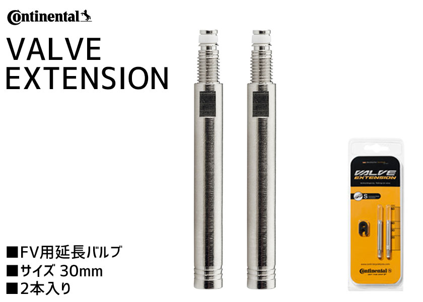 Continental VALVE EXTENSION FOR PRESTA バルブエクステンション FV 仏式 30mm 2本入り自転車 ゆうパケット/ネコポス送料無料 2