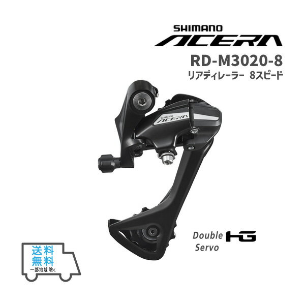 SHIMANO シマノ RD-M3020-8 SGS 8/7S Black Low40T ブラック ACERA リアディレーラー 8スピード 自転車 送料無料 一部地域は除く