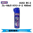 WAKOS ワコーズ A182 BC-2 ブレーキ パーツクリーナー2 ビーシー2 強力脱脂洗浄剤 480ml 自転車 送料無料 一部地域は除く