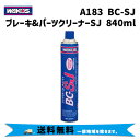 WAKOS ワコーズ A183 BC-SJ ブレーキ＆パーツクリーナー ストロングジャンボ 840ml 自転車 送料無料 一部地域は除く