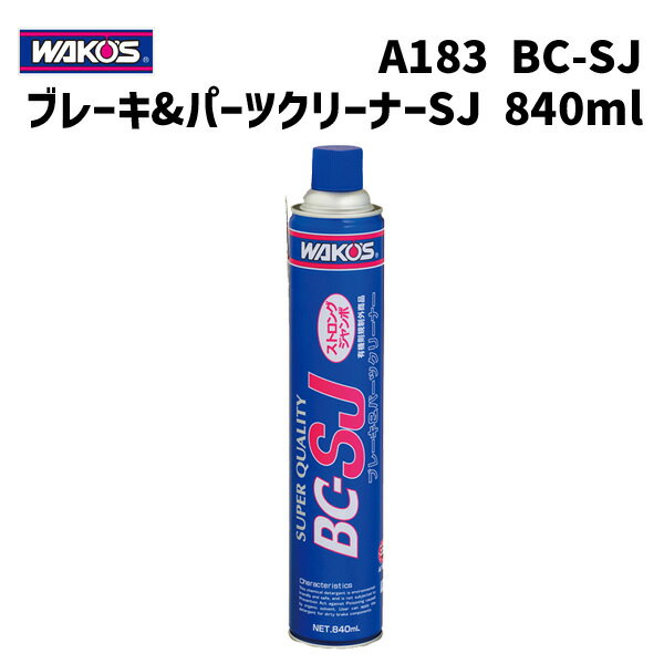 WAKOS ワコーズ A183 BC-SJ ブレーキ＆パーツクリーナー ストロングジャンボ 840ml 自転車