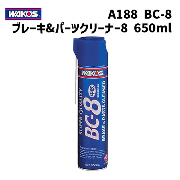 WAKOS ワコーズ A188 BC-8 ブレーキ パーツクリーナー8 中乾性タイプ 洗浄スプレー 650ml 自転車