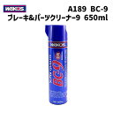 WAKOS ワコーズ A189 BC-9 ブレーキ パーツクリーナー9 速乾性タイプ 650ml 自転車