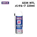 WAKOS ワコーズ A334 MTL メンテルーブ 多目的防錆 潤滑スプレー 220ml 自転車