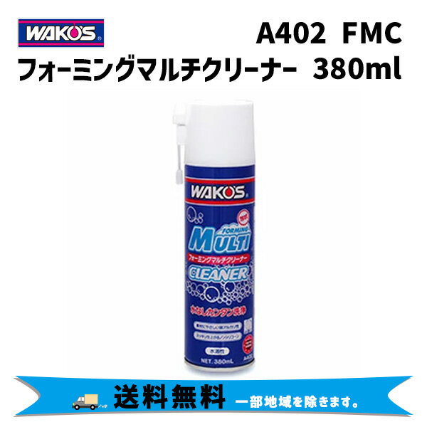 WAKOS ワコーズ A402 FMC フォーミングマルチクリーナー 水なし簡単洗浄剤 380ml 自転車 送料無料 一部地域は除く