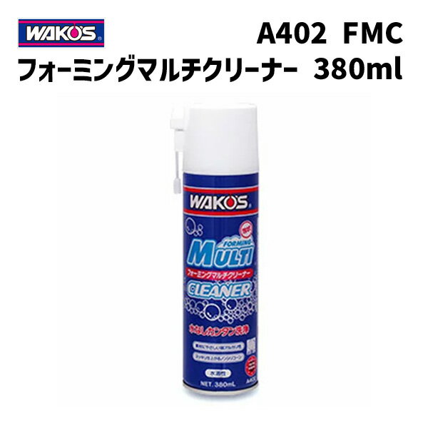 WAKOS ワコーズ A402 FMC フォーミングマルチクリーナー 水なし簡単洗浄剤 380ml 自転車