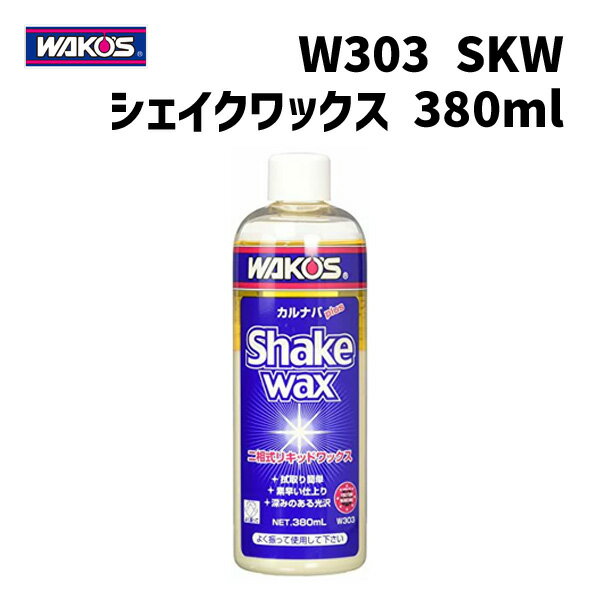 WAKOS W303 SKW シェイクワックス 二相式リキッドワックス 全塗装色用 380ml 自転車