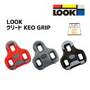 LOOK ルック KEO GRIP クリート 自転車 ゆうパケット/ネコポス送料無料