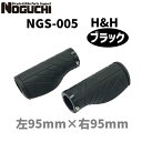 NOGUCHI ノグチ NGS-005 H&H ブラック 103124 左右セット グリップ 自転車