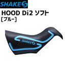 SHAKES シェイクス HOOD Di2 ソフト ブルー ST-R9150/8050用 自転車