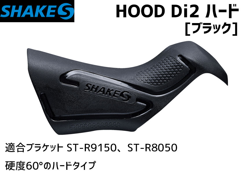 SHAKES シェイクス HOOD Di2 ハード ブラック ST-R9150/8050用 自転車 送料無料 一部地域は除く 2