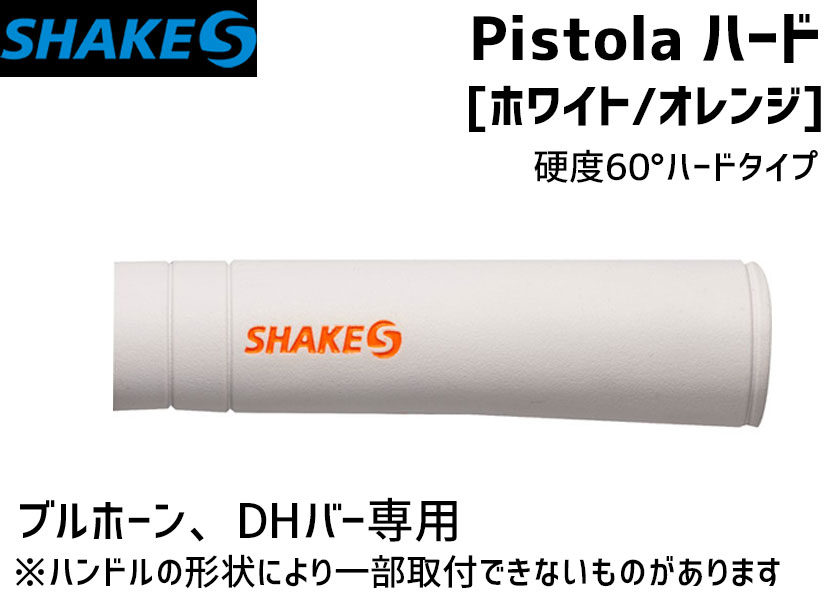 SHAKES シェイクス PISTOLA ピストーラ ハード ホワイト/オレンジ 自転車 2