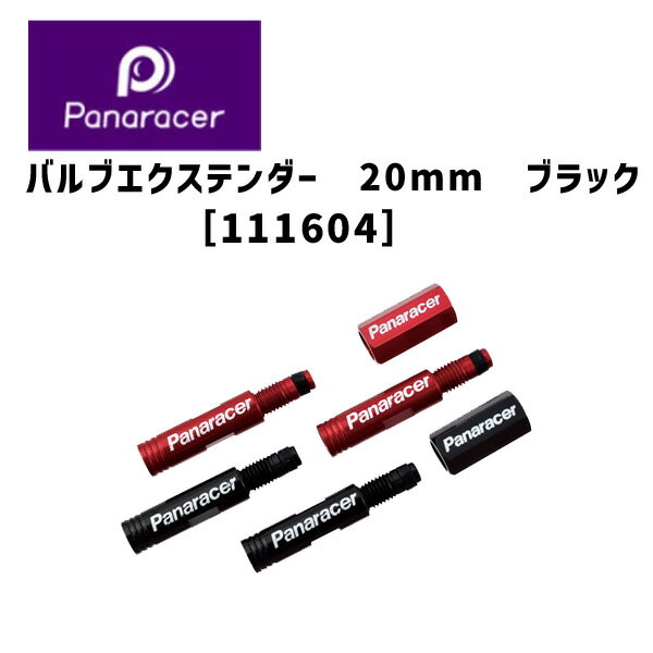 Panaracer パナレーサー バルブエクステンダー　20mm　ブラック 自転車