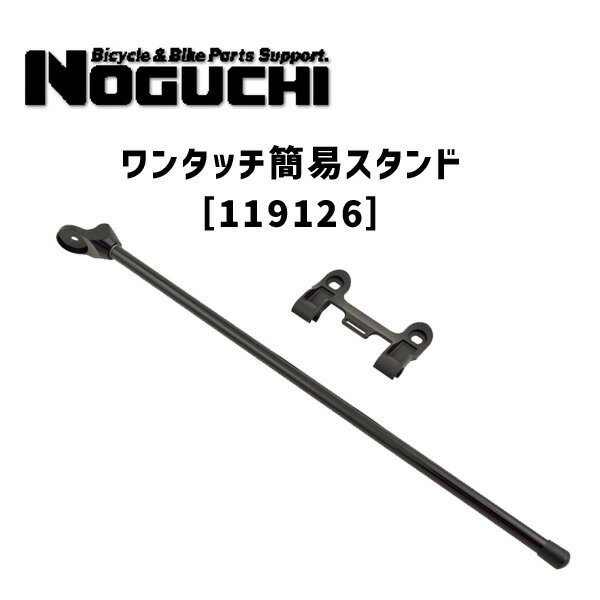 商&nbsp;品&nbsp;詳&nbsp;細・ワンタッチ簡易スタンド 119126　 商品名ワンタッチ簡易スタンド 119126本体重量50g(ヘッド10g/シャフト40g)ブラケット10g 制限荷重13までJAN4962625839426