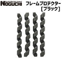 NOGUCHI ノグチ フレームプロテクター ブラック 自転車