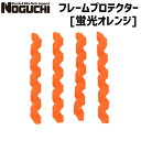 NOGUCHI ノグチ フレームプロテクター 蛍光オレンジ 自転車