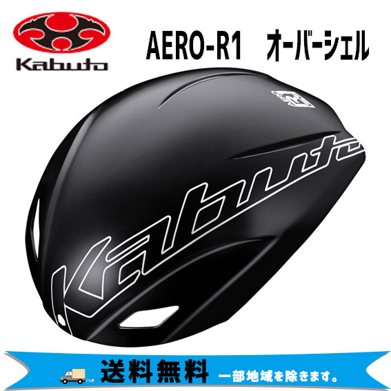 OGK Kabuto AERO-R1 オーバーシェル 自転車 送料無料 一部地域は除く