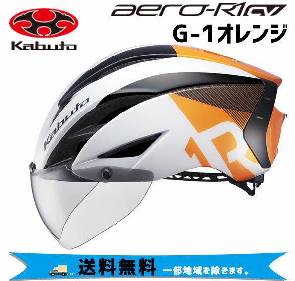 OGK Kabuto AERO-R1 CV G-1オレンジ ヘルメット 自転車  一部地域は除く