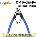 GODHAND ゴッドハンド ワイヤーカッター GH-BWC-150CN 自転車 ゆうパケット/ネコポス送料無料