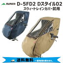 MARUTO 大久保製作所 D-5FD2 Dスタイル02 スウィートレインカバー前用 自転車 送料無料 一部地域を除く