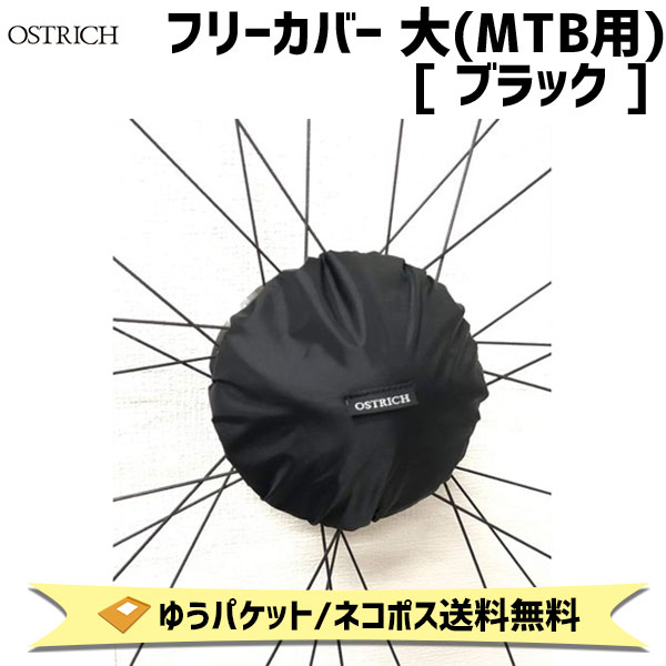 商&nbsp;品&nbsp;詳&nbsp;細スプロケットのカバーとして、ディスクのローターに。使い方が広がると、色を分けたくなる…。スプロケのカバーはブラック、ローターのカバーとしてはブルーなど、用途によってカラー分けができるように。汚れも目立ちにくいブラックのフリーカバーを追加色でご用意しました! ●38T程度までのスプロケットに対応●140・160mmのローターに装着可商品名フリーカバー 大 (MTB)カラーブラック材質ナイロン