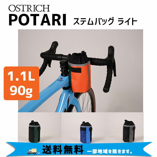 オーストリッチ POTARI ステムバック ライト 自転車 送料無料 一部地域は除く