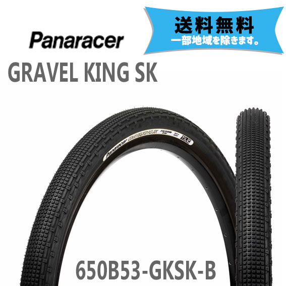 2本セット パナレーサー タイヤ GRAVEL KING SK TUBELESS COMPATIBLE ブラック/ブラックサイド 27.5 2.10 F650B53-GKSK-B 自転車用 送料無料 一部地域は除く