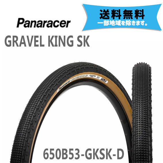 2本セット パナレーサー タイヤ GRAVEL KING SK TUBELESS COMPATIBLE ブラック/ブラウンサイド 27.5 2.10 F650B53-GKSK-D 自転車用 送料無料 一部地域は除く