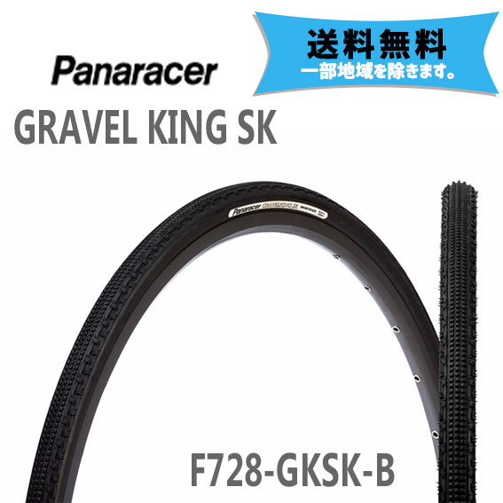 パナレーサー タイヤ GRAVEL KING SK ブラック/ブラックサイド 700 28 F728-GKSK-B 自転車用 送料無料 一部地域は除く