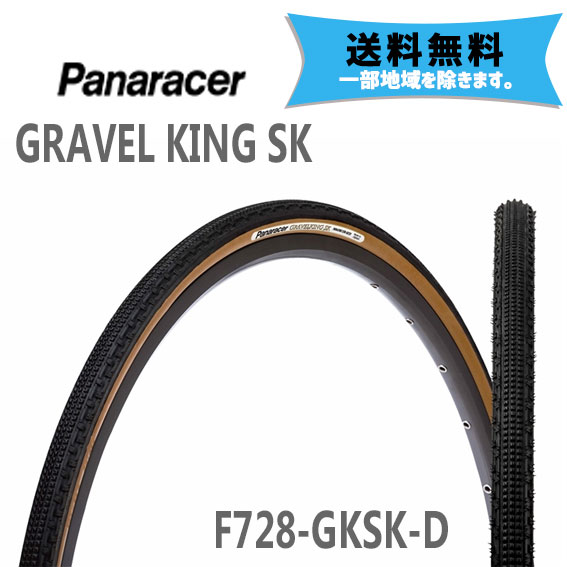 2本セット パナレーサー タイヤ GRAVEL KING SK ブラック/ブラウンサイド 700 28 F728-GKSK-D 自転車用 送料無料 一部地域は除く