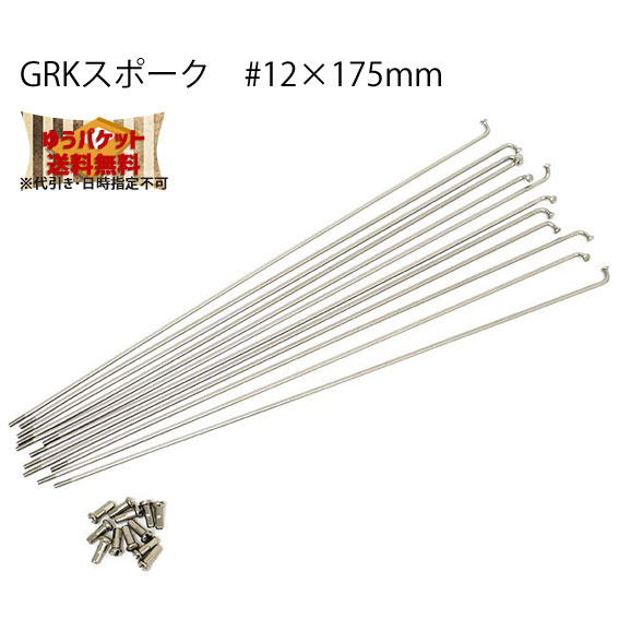 GRK (ジーアールケー) スポーク #12×175mm ステンレス 自転車 ゆうパケット発送・送料無料