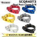 RIDEA リデア SCQR40T3 Seat Post Clamp Q/R シートポストクランプ 自転車 ゆうパケット/ネコポス送料無料