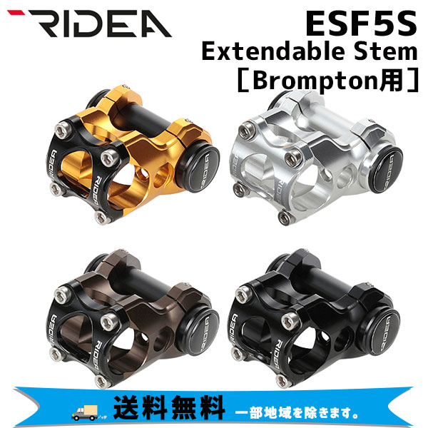 RIDEA リデア SF5S Extendable Stem バークランプ径：φ25.4mm Brompton専用 自転車 送料無料 一部地域..