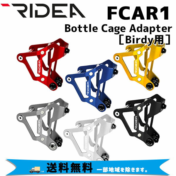 RIDEA fA FCAR1 Bottle Cage Adapter Birdyp {gP[WA_v^[ ]  ꕔn͏