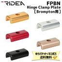 RIDEA リデア FPBN Hinge Clamp Plate Brompton専用 ヒンジクランププレート 自転車 ゆうパケット/ネコポス送料無料