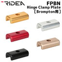 RIDEA リデア FPBN Hinge Clamp Plate Brompton専用 ヒンジクランププレート 自転車