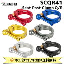 RIDEA リデア SCQR41 Seat Post Clamp Q/R シートポストクランプ 自転車 ゆうパケット/ネコポス送料無料