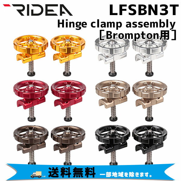 RIDEA リデア LFSBN3T Hinge clamp assembly Brompton専用 ヒンジクランプ 自転車 送料無料 一部地域は除く