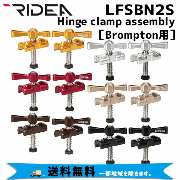 商&nbsp;品&nbsp;詳&nbsp;細特徴・ヒンジクランプアッセンブリー・Brompton用商品名LFSBN2S　Hinge clamp assembly（Brompton）素材CNC6061アルミニウム（レバー、プレート）、SUSステンレス（アクスル、スクリュー）付属品スプリング、スペーサー重量89gカラーゴールド、シルバー、マットレッド、マットベージュ、マットブラウン、ブラックJANコードゴールド：4510676713839シルバー：4510676713846マットレッド：4510676059395マットベージュ：4510676059401マットブラウン：4510676059388ブラック：4510676411568