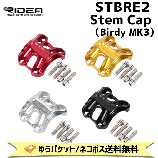 RIDEA リデア STBRE2　Stem Cap Birdy MK3 自転車 ゆうパケット/ネコポス送料無料