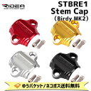 RIDEA リデア STBRE1 Stem Cap Birdy MK2 自転車 ゆうパケット/ネコポス送料無料