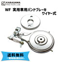 KARASAWA 唐沢製作所 WF 実用車用バンドブレーキ ワイヤー式 ドラム内径 φ116mm 自転車 送料無料 一部地域は除く