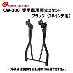 SHOWA INDUSTRIES 昭和インダストリーズ CW-200 実用車用 両立スタンド ブラック 26インチ用 自転車