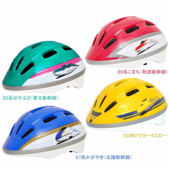 カナック企画 H-00x 新幹線ヘルメット 子供用ヘルメット 新幹線 自転車